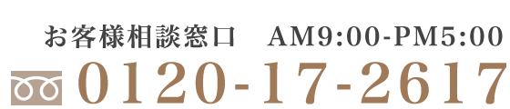 お客様相談窓口 TEL:0120-17-2617