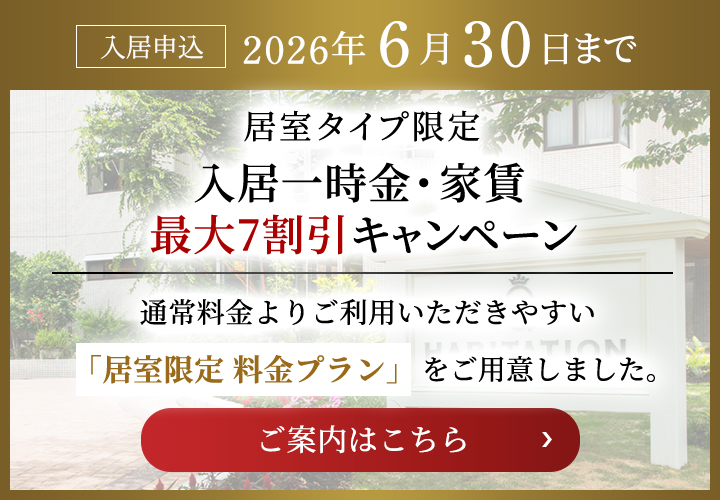入居一時金・家賃 最大7割引キャンペーン