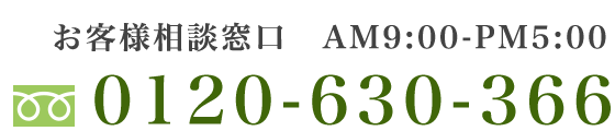 お客様相談窓口 TEL:0120-630-366