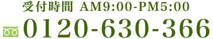 0120-630-366