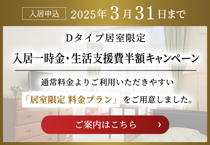 入居一時金・生活支援費半額キャンペーン