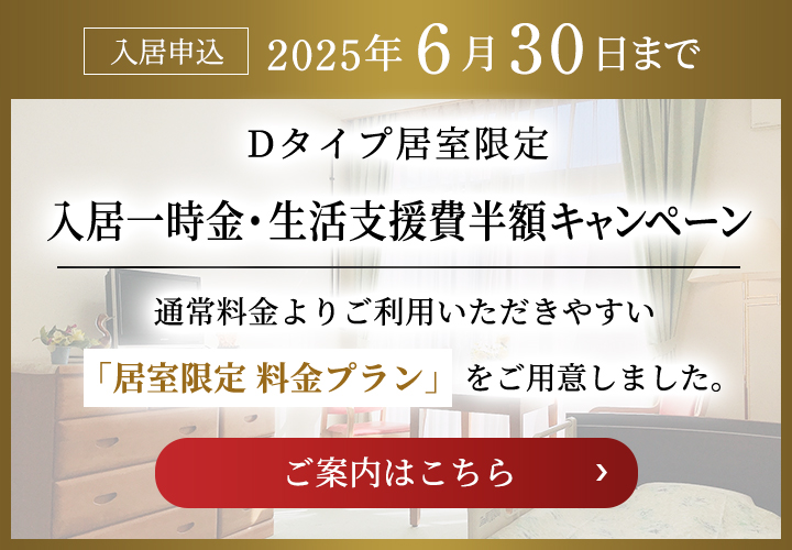 入居一時金・生活支援費半額キャンペーン