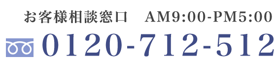 お客様相談窓口 TEL:0120-712-512