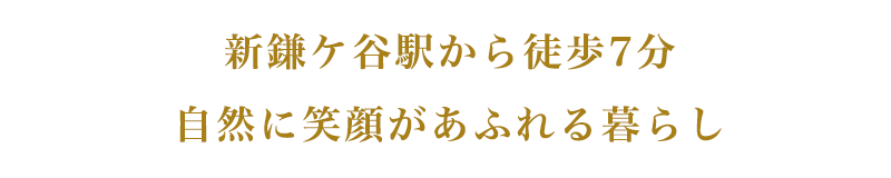 新鎌ケ谷駅から徒歩7分