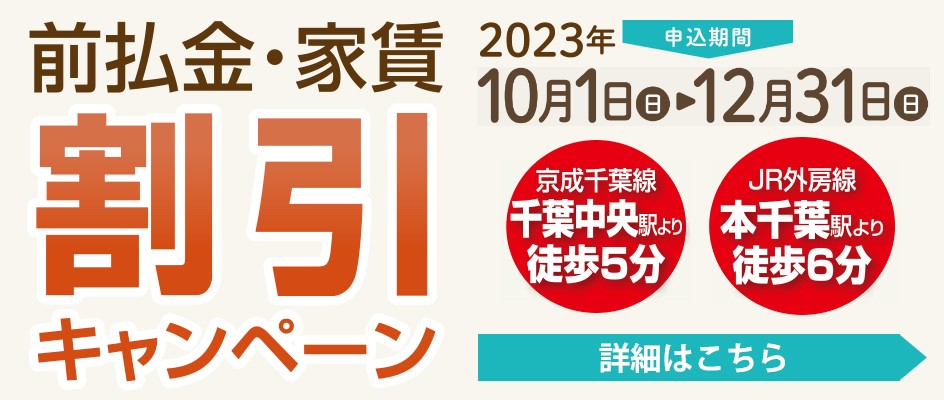 前払金・家賃割引キャンペーン