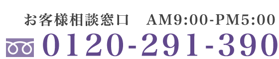 お客様相談口 TEL:0120-630-366