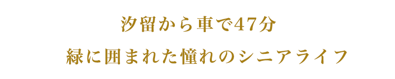 都心からも近い、閑静な住空間で過ごす安心・安全なセカンドライフ