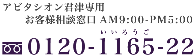 お客様相談窓口 TEL:0120-1165-22