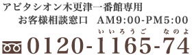 お客様相談窓口 TEL:0120-1165-74