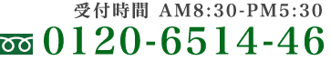 お客様相談窓口 TEL:0120-6514-46