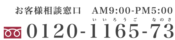 お客様相談口 TEL:0120-1165-73